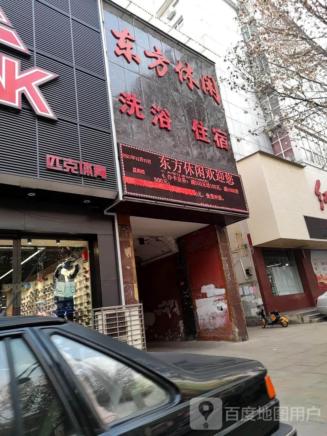 东方休闲洗浴民宿(东方大厦店)