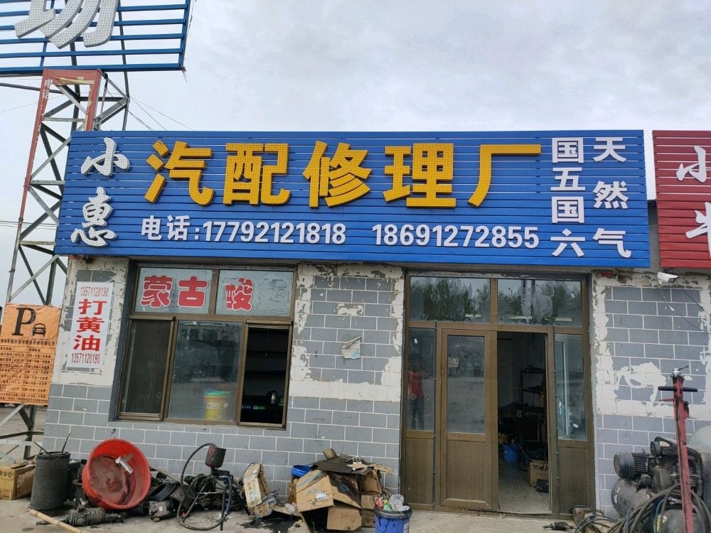 小惠汽配修理厂