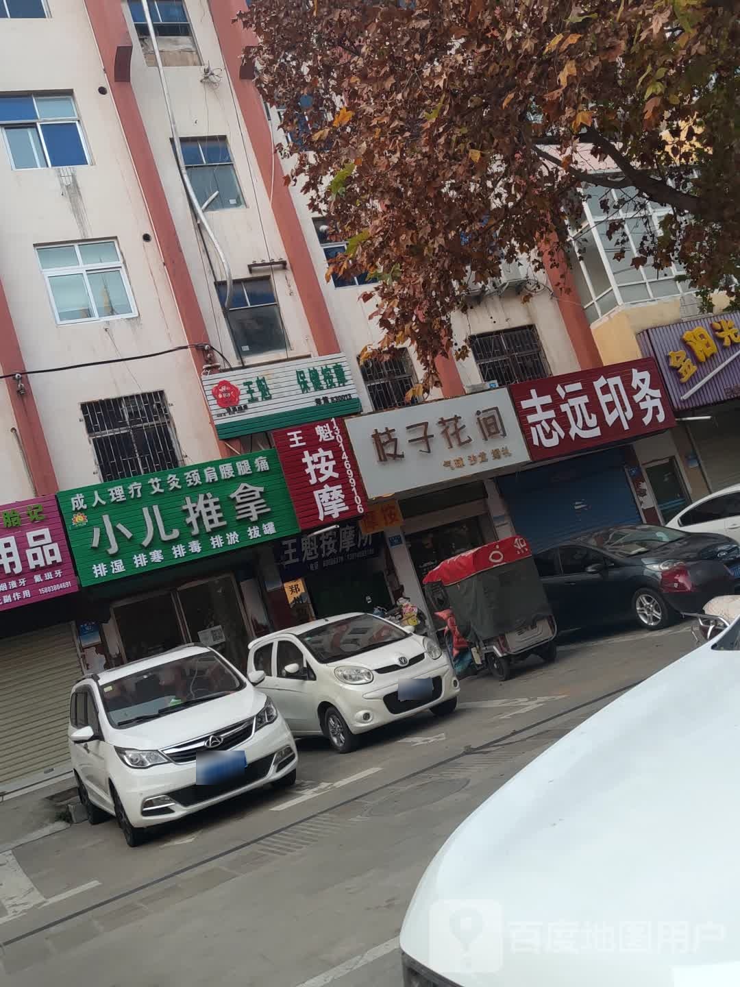 新密市枝子花间(新密店)