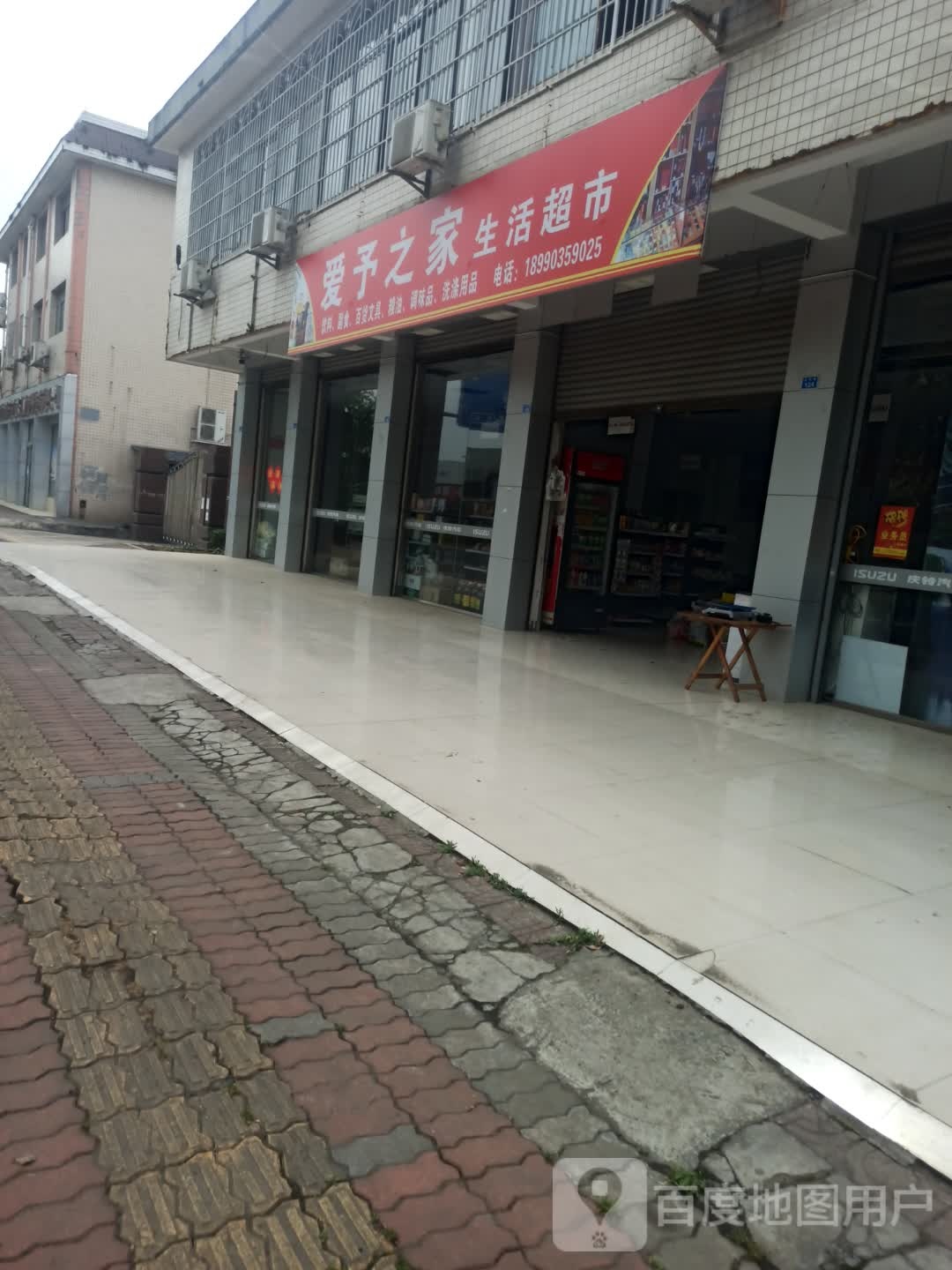 爱予之家生活超市