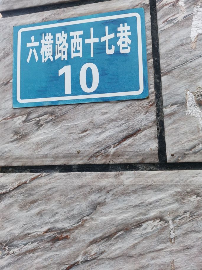六横路西十七巷8-1号
