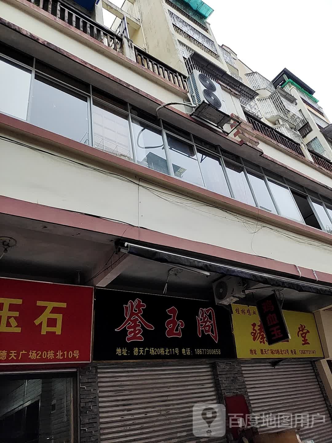 鉴玉阁