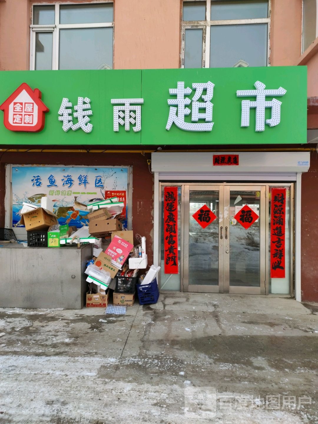 钱雨生鲜超市(孟根大街店)