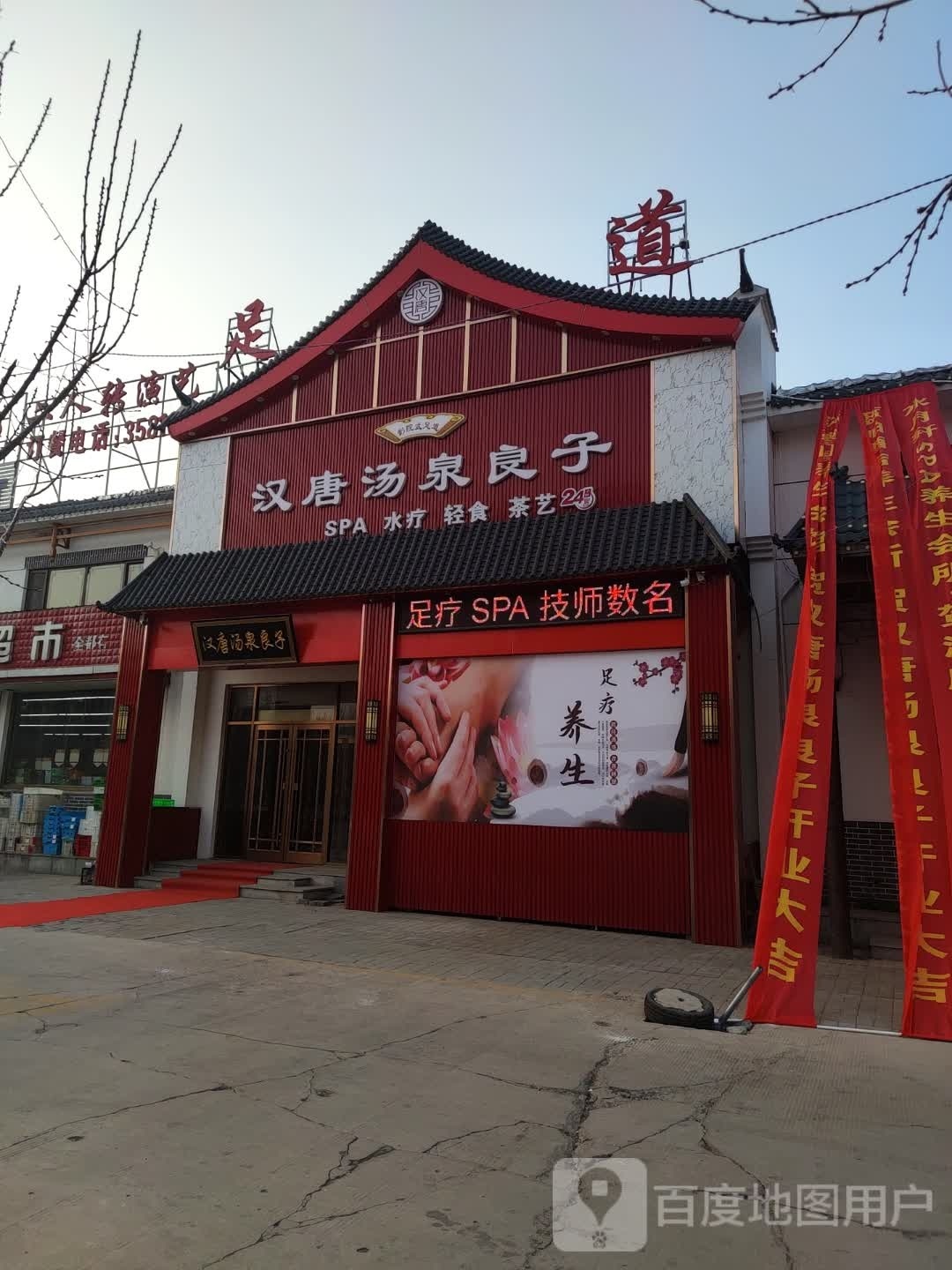 汗唐汤泉良子影院式足道