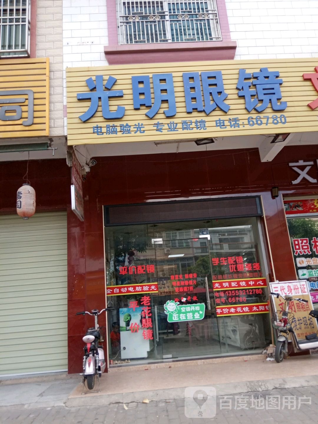 光明眼镜(竹港大街北店)