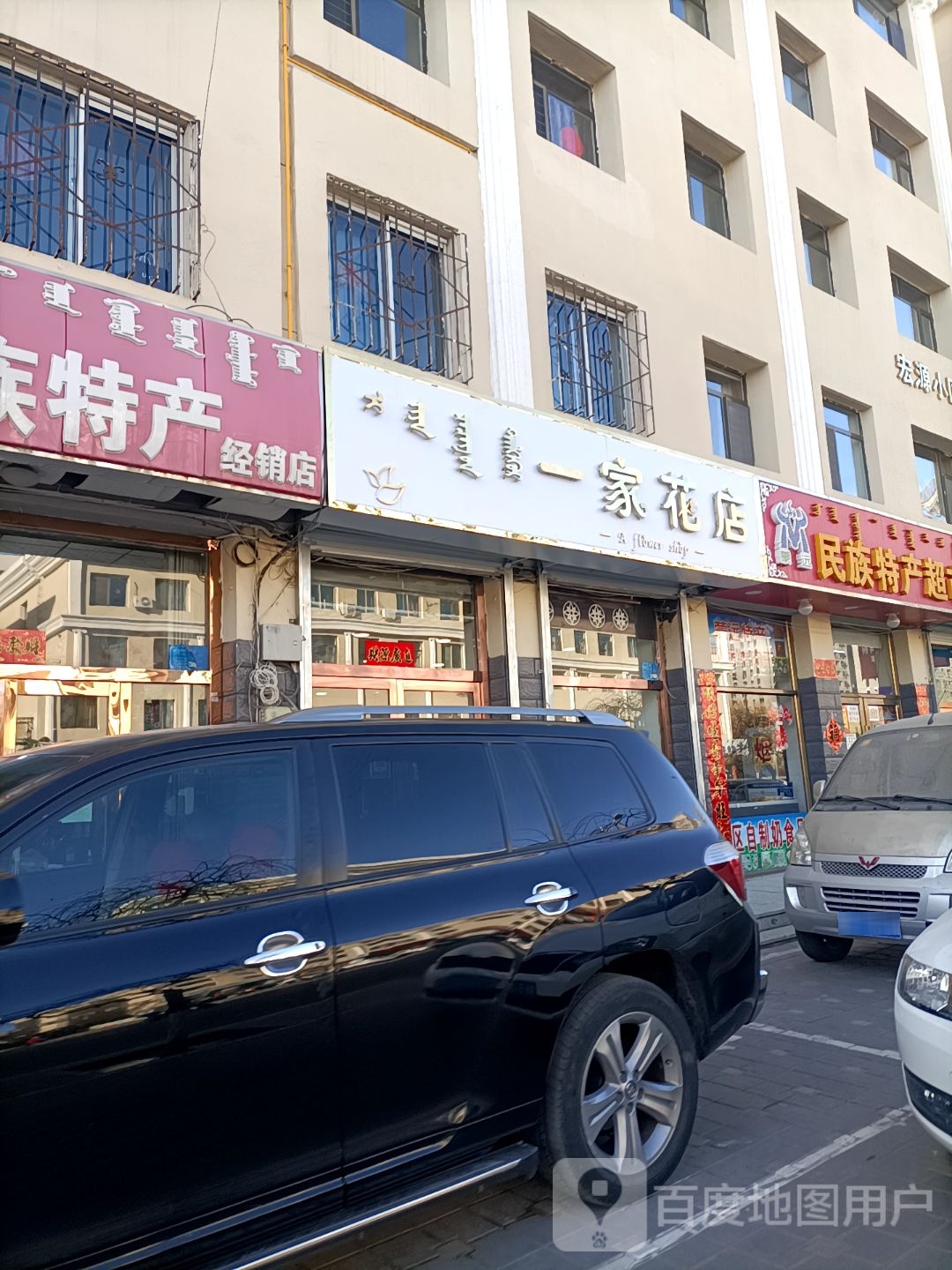 一家花店(达拉特北路店)