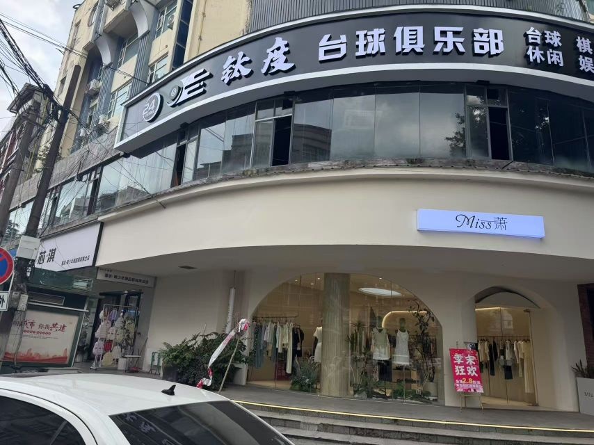 钛度台球俱乐部