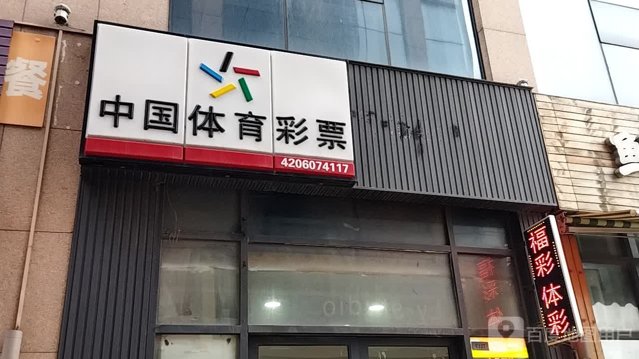 中国体育彩票(新华路店)