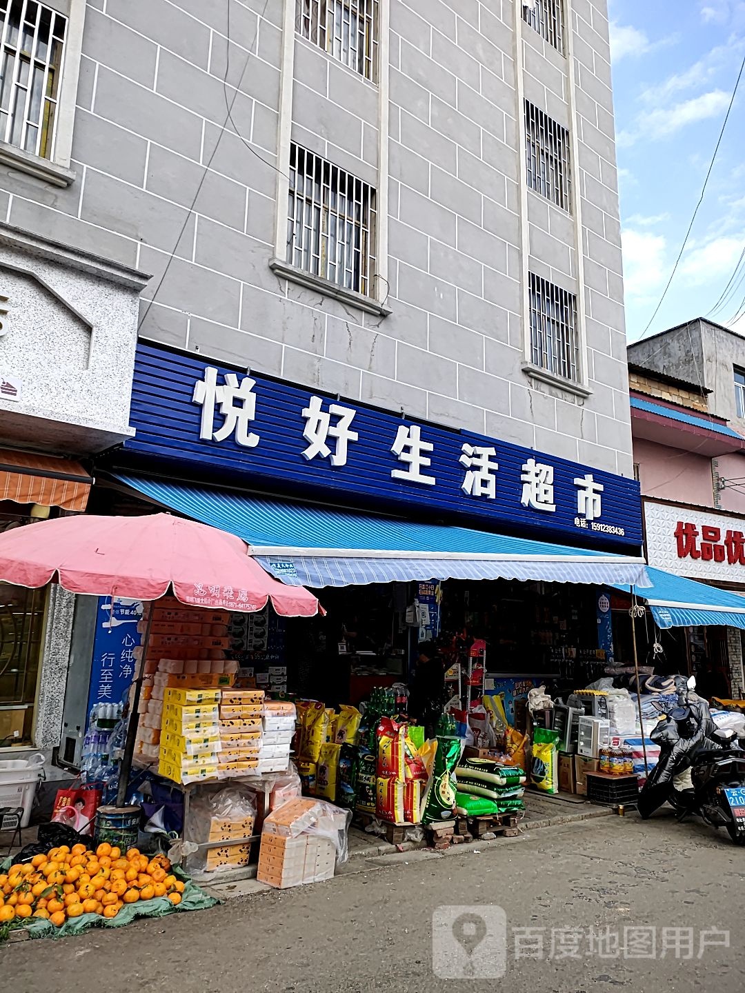 悦好生活超市(青云路店)