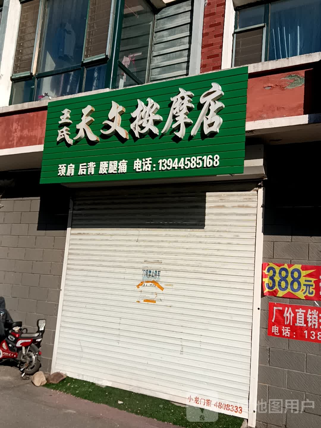 王氏天文按摩店