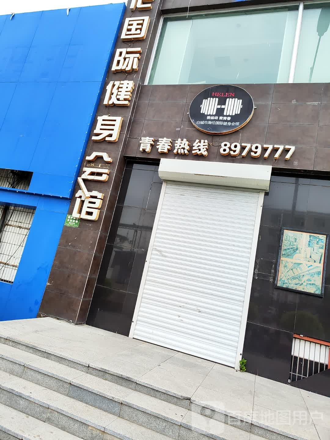 海伦国际健身会馆