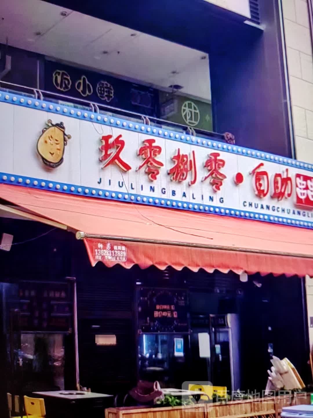 玖零八零·自助串串(龙岩新罗万达广场店)