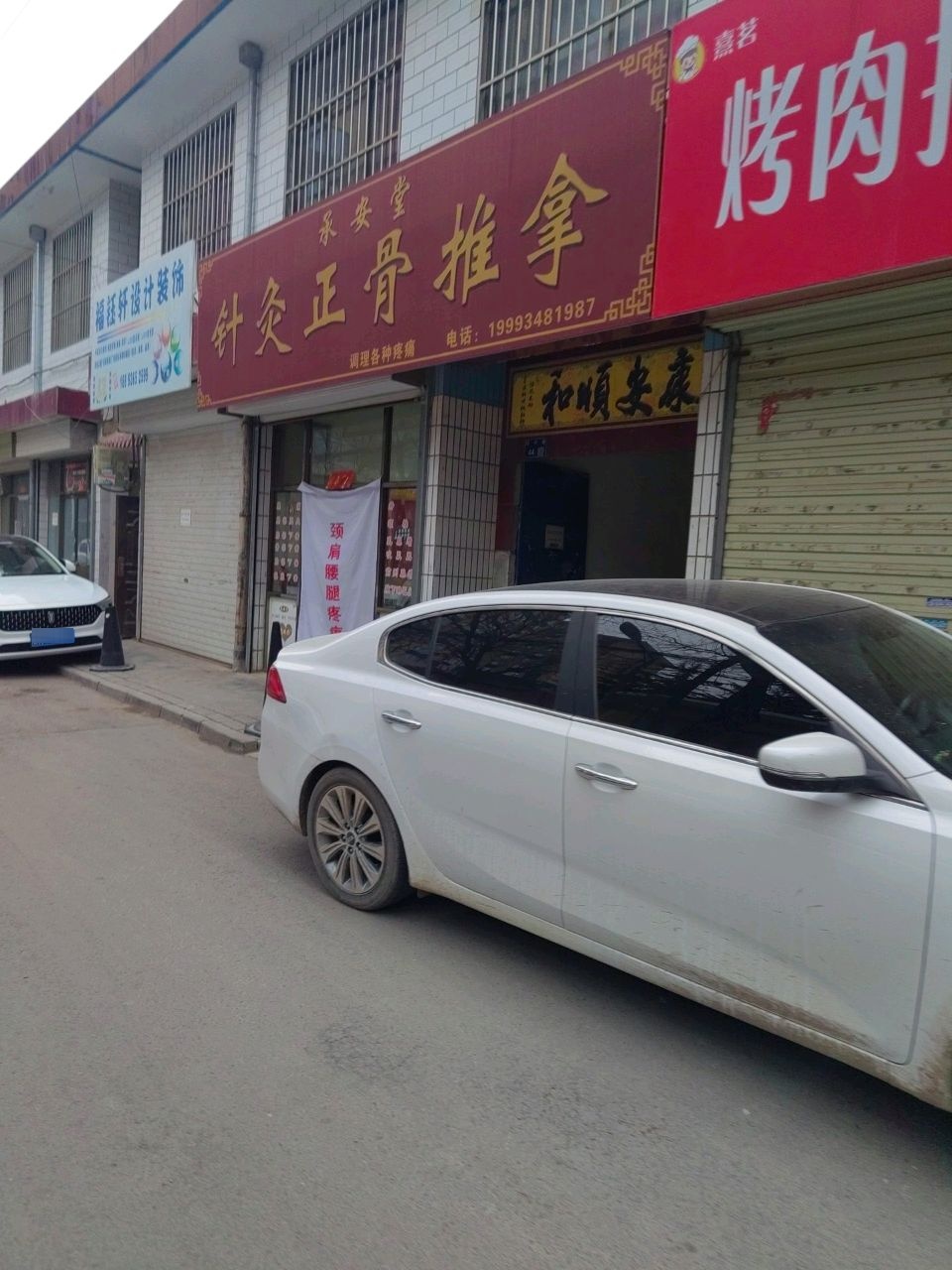 针灸正骨推拿