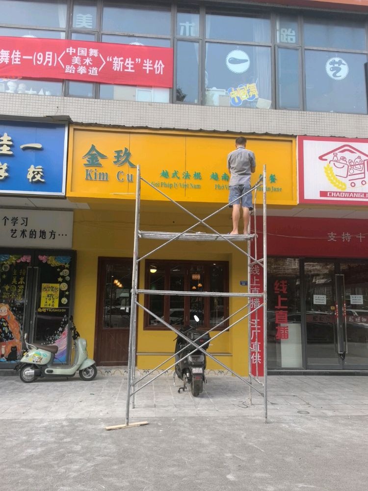 金玖·越南河粉·越式法棍·简餐(航空港店)