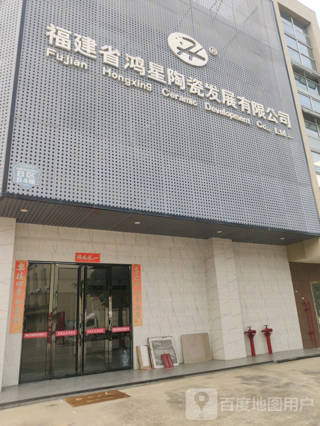福建省鸿星陶瓷发展有限公司