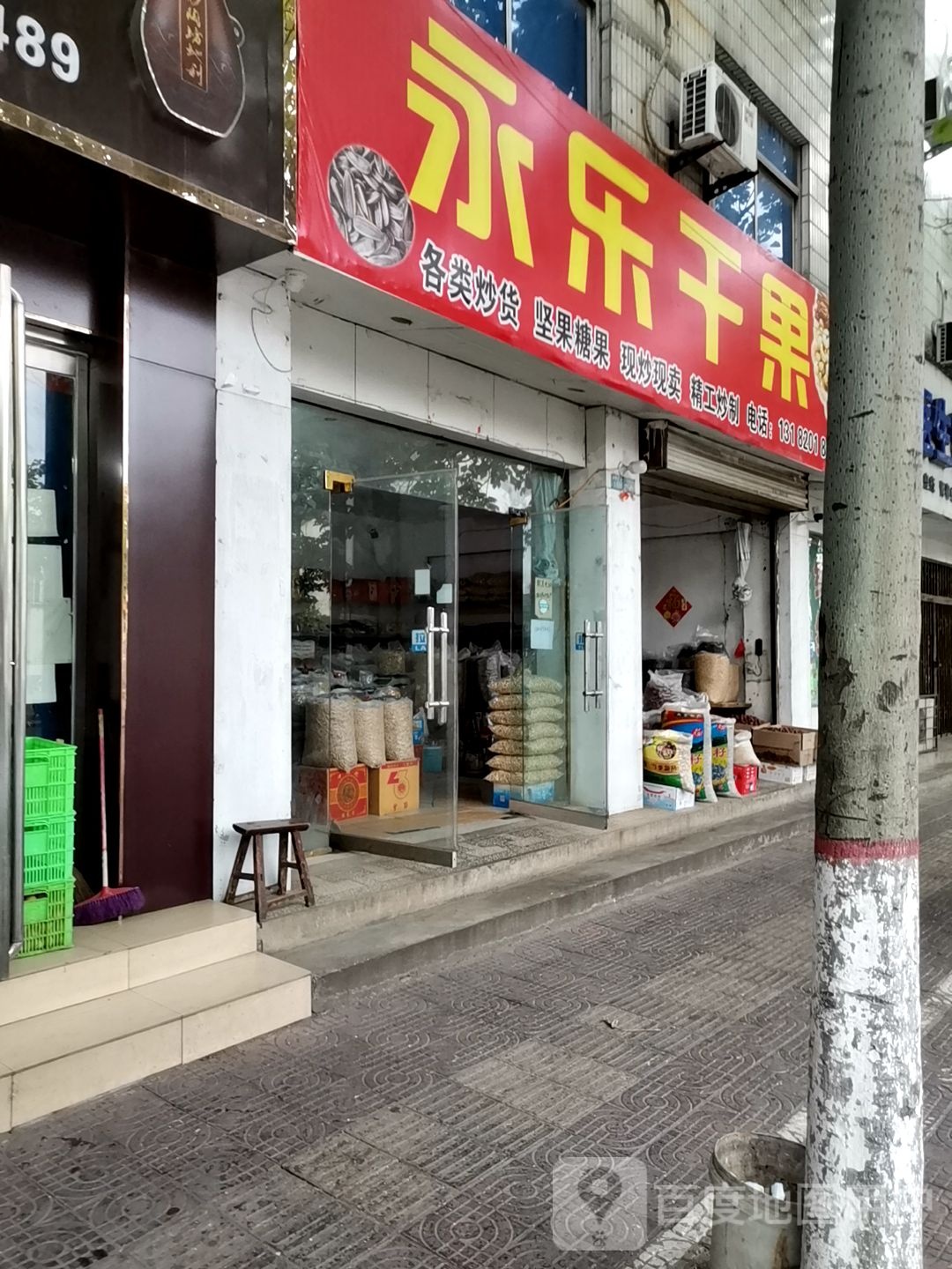 济源市永乐干果(文昌路店)