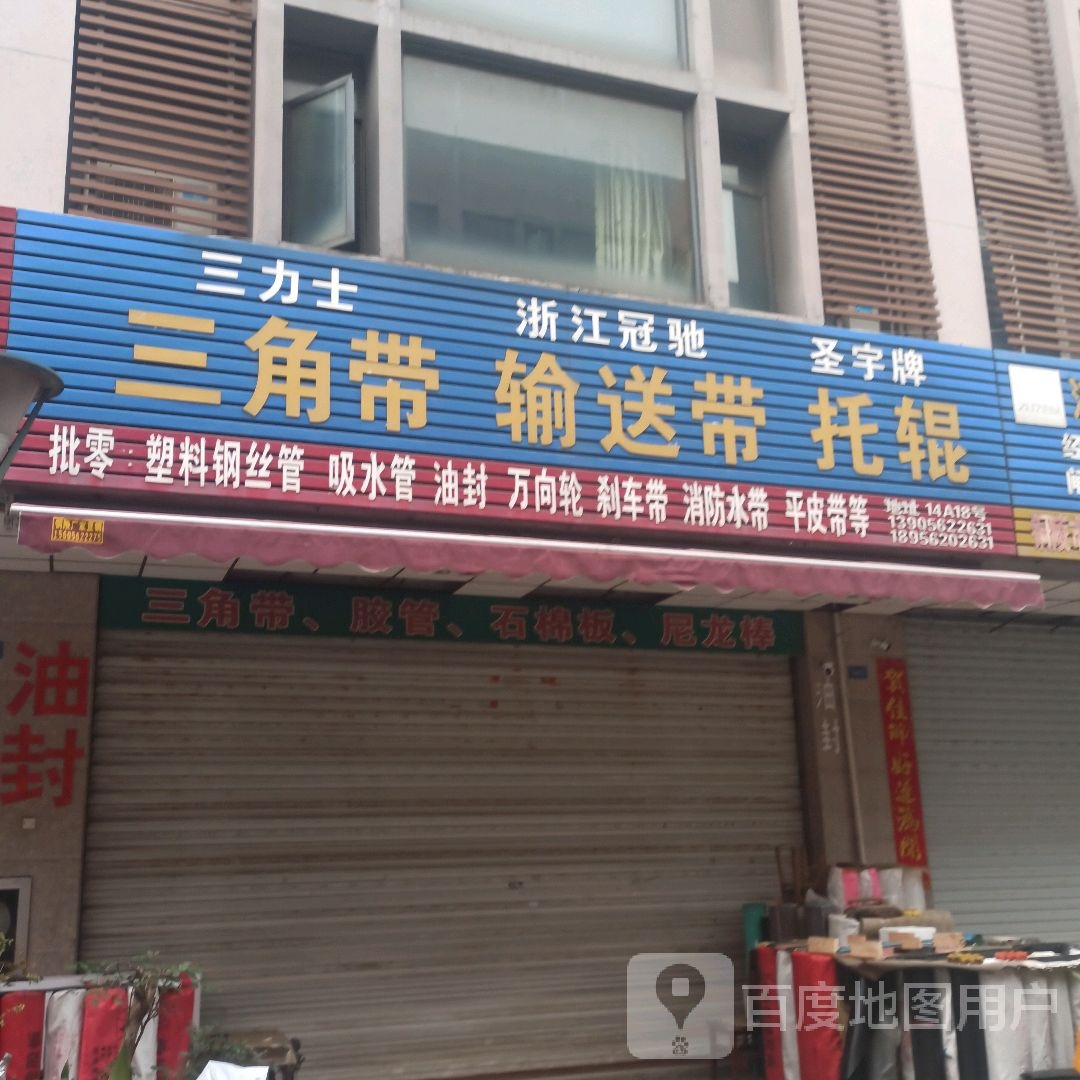 三角带输送带(铜陵大市场精品建材城店)