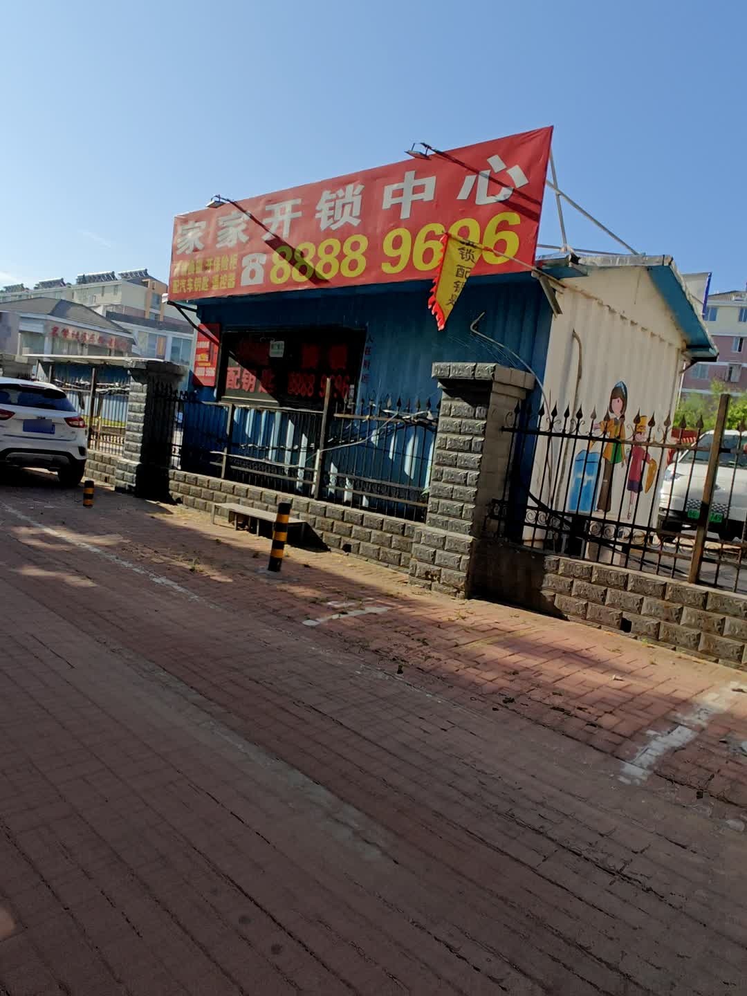 家家开锁中心