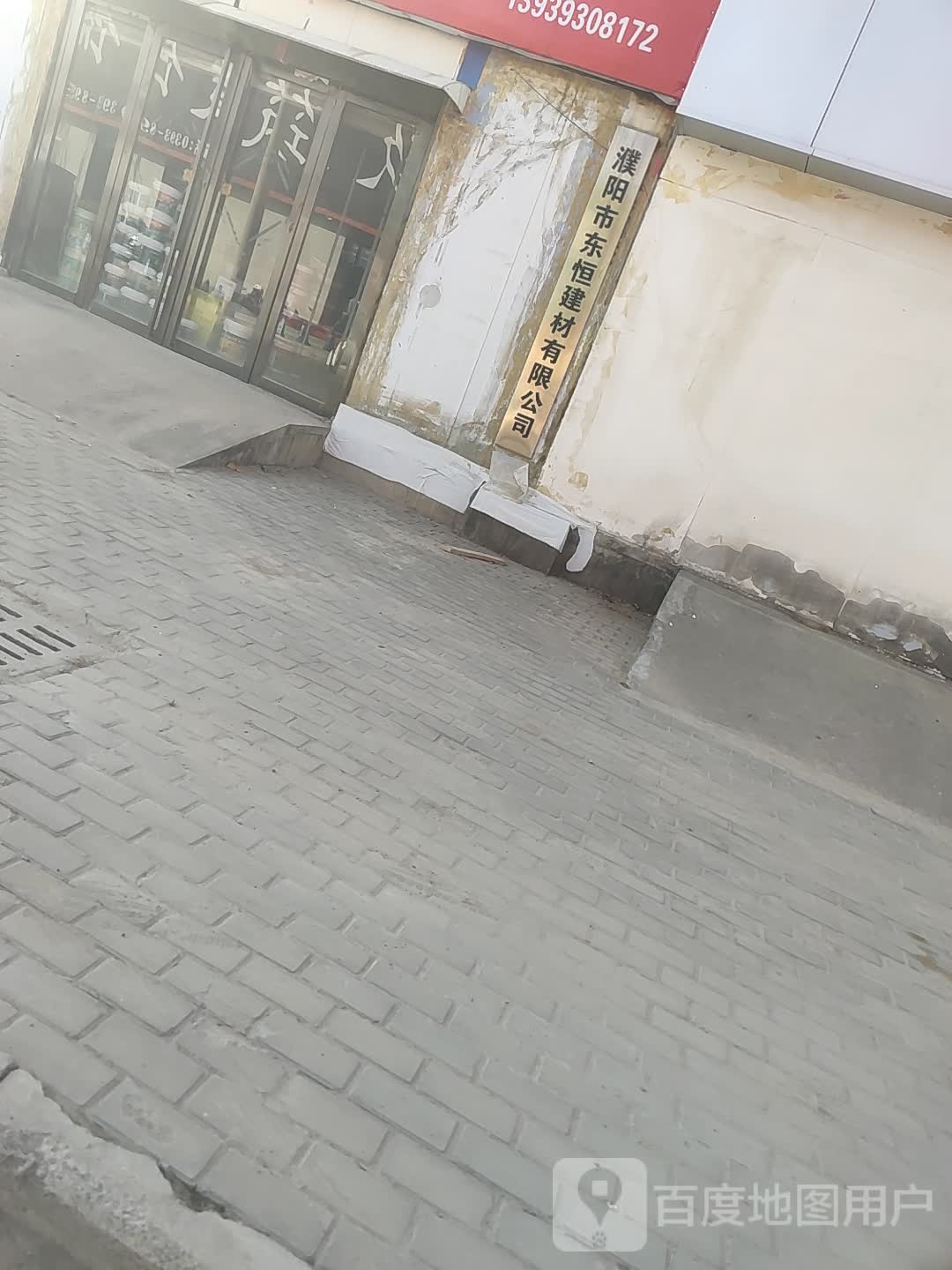 濮阳市东城建材有限公司