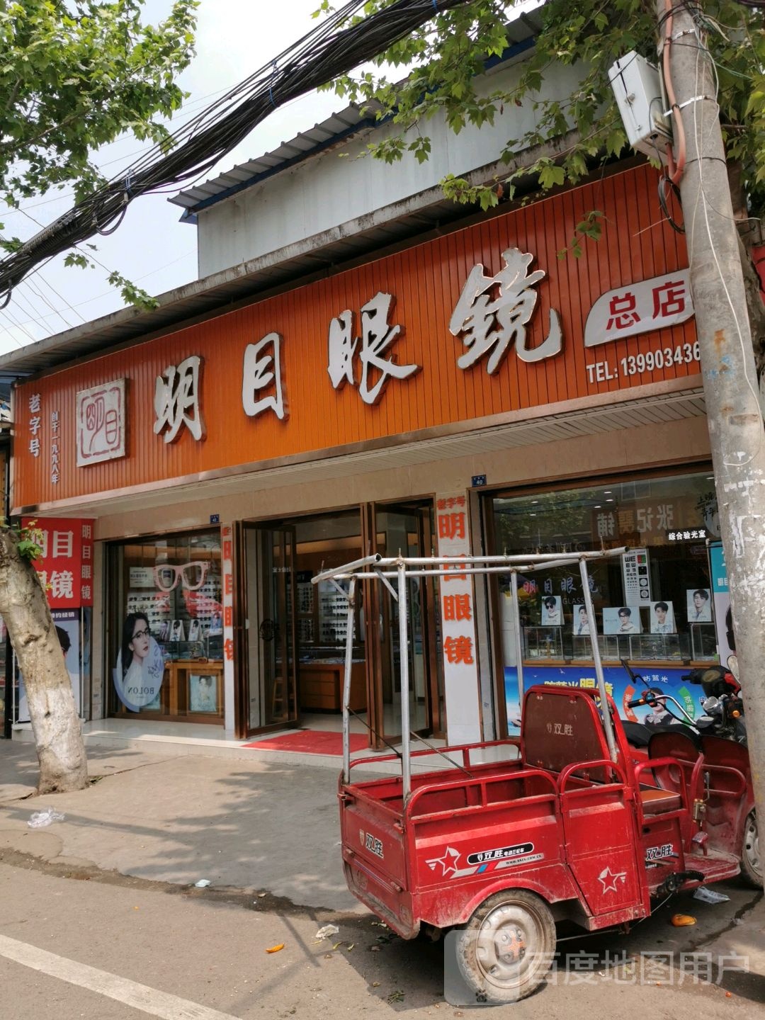 明目眼镜(天贵街店)