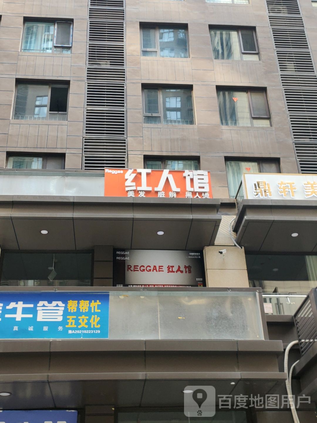 Reggae红人馆脏辫黑人染美发店