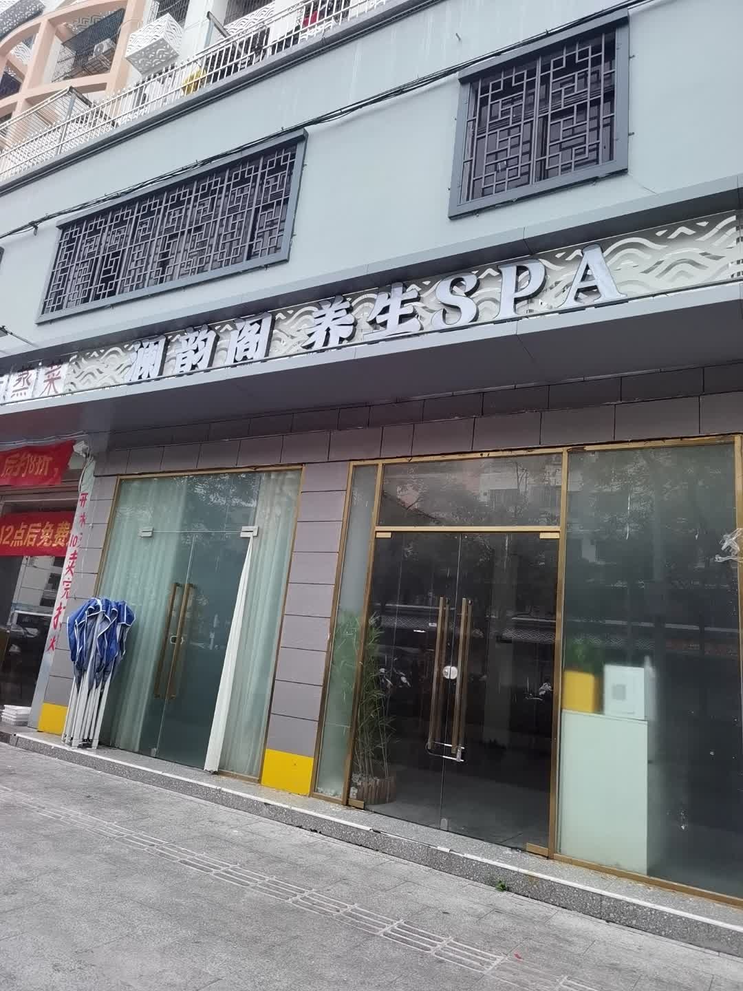 澜韵阁养生SPA