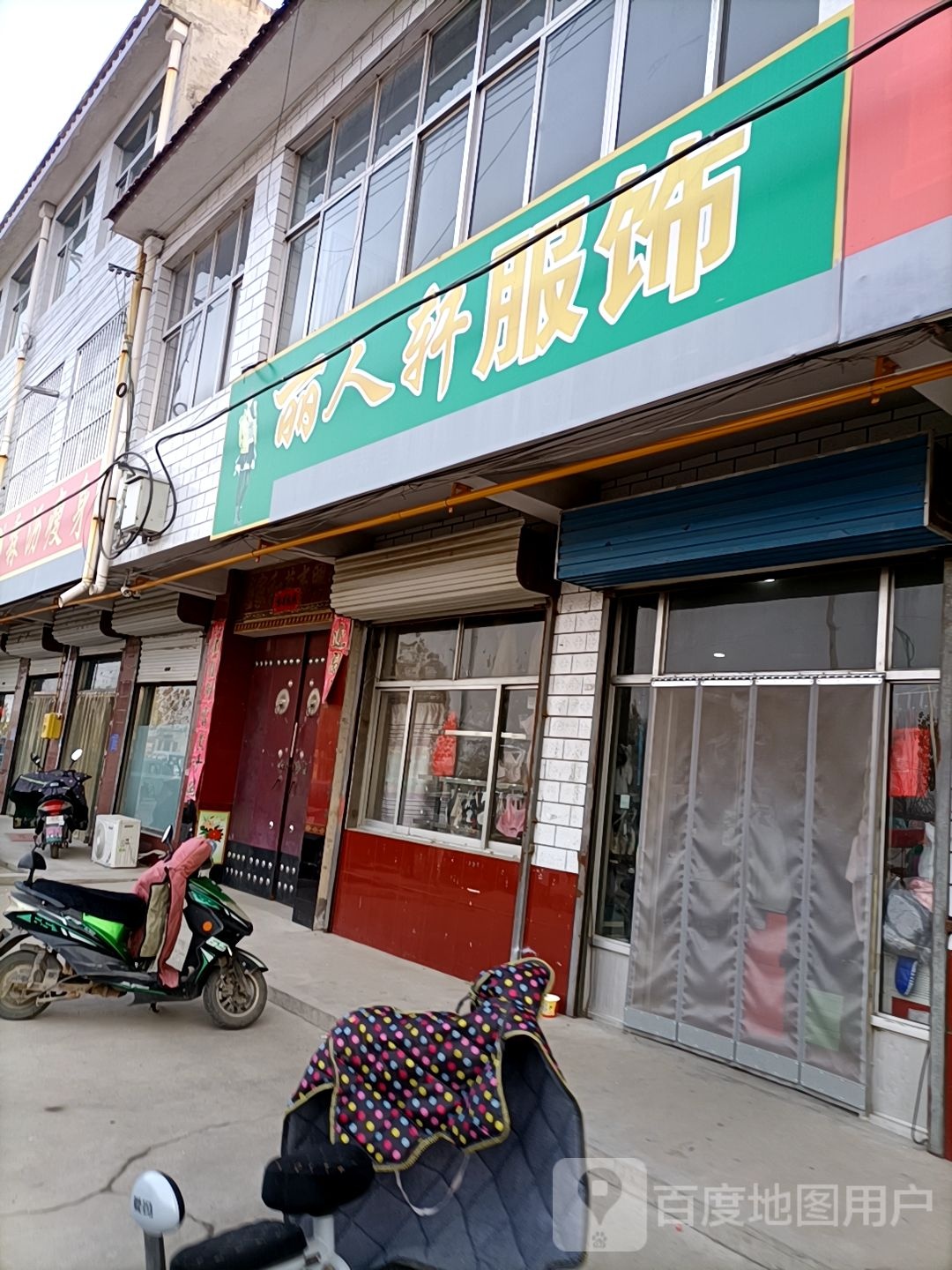 丽人轩服装(正羊街店)