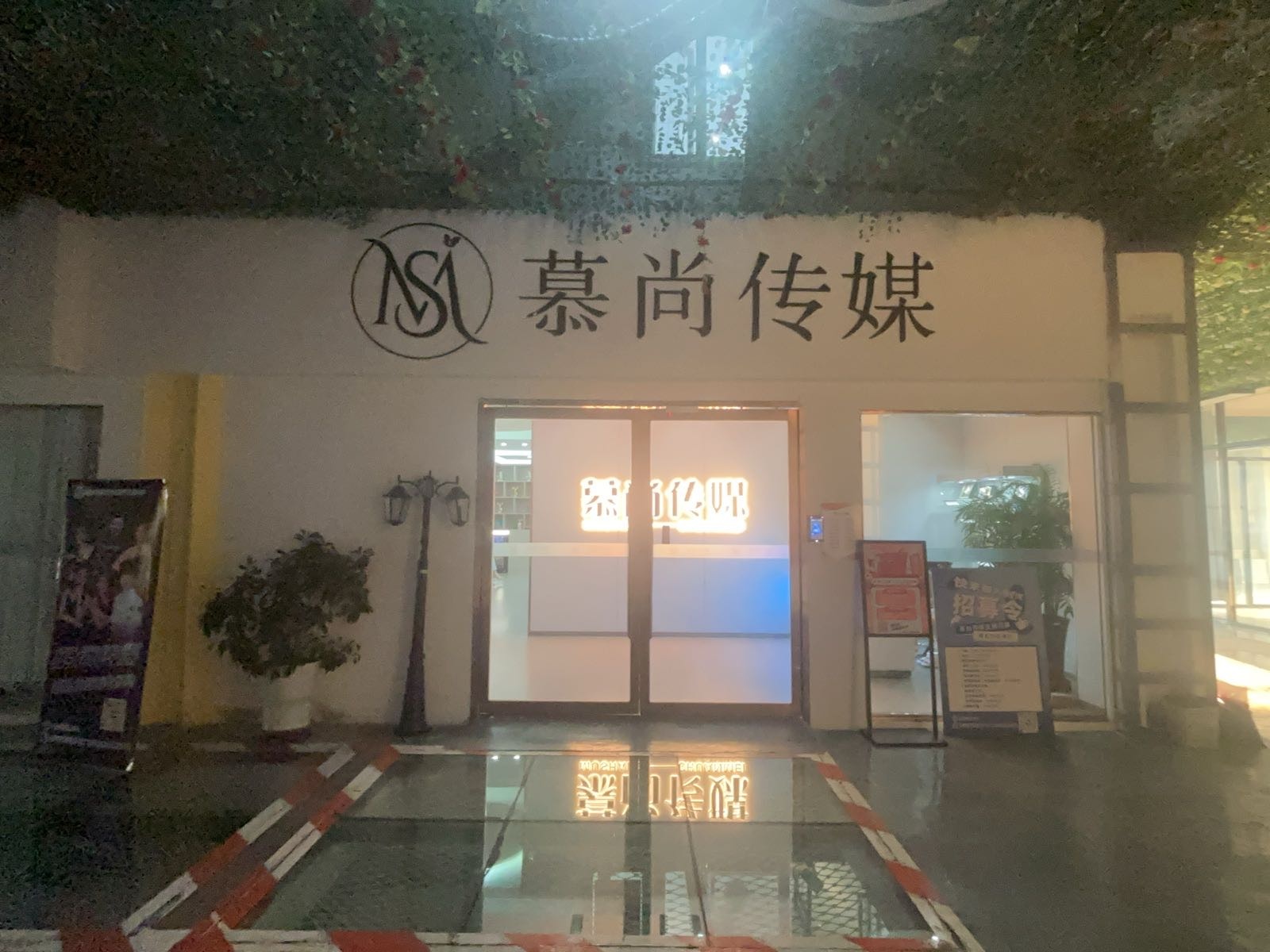 长治市慕尚互娱文化传媒有限公司
