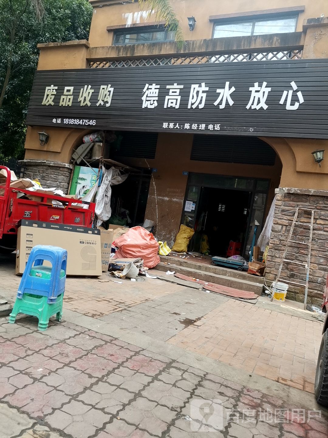 废品收购