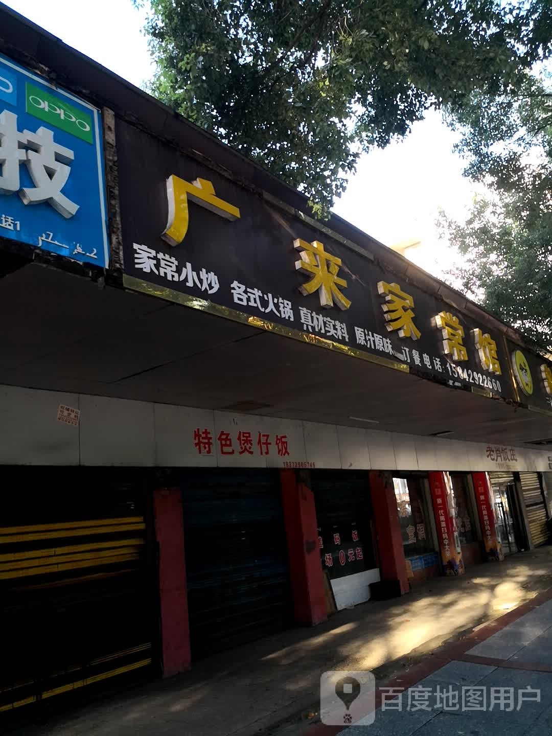 广来家常馆