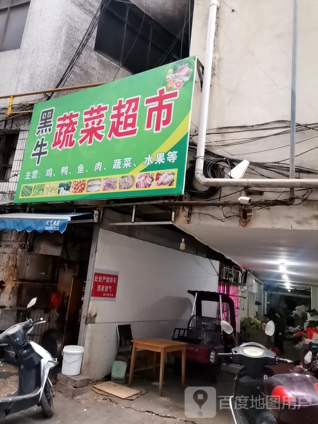 黑牛蔬菜超市(新饰界商务大厦店)