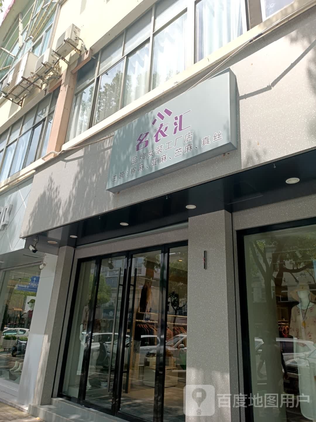 名衣汇(北海北路店)
