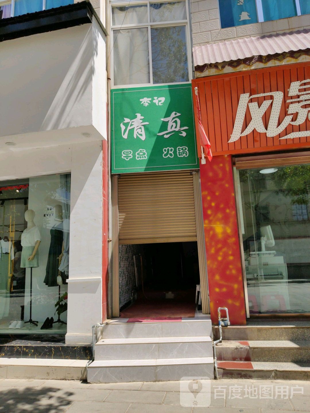 清真寺(吉庆路店)