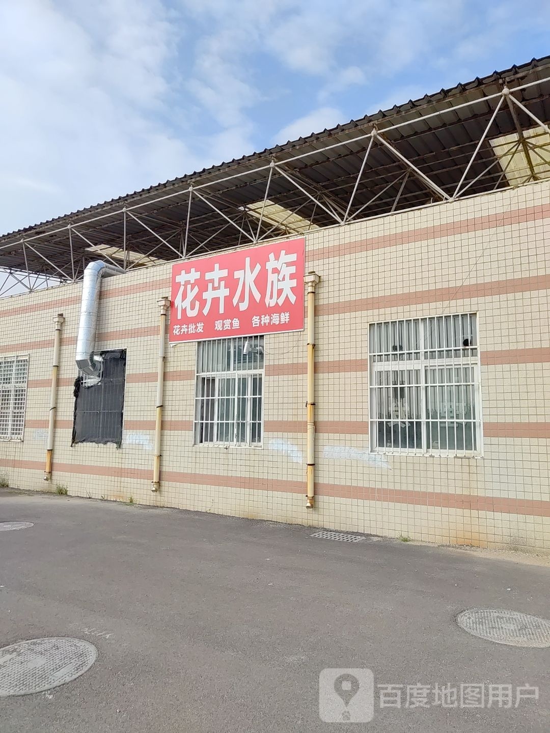 花卉水族(汾河路店)