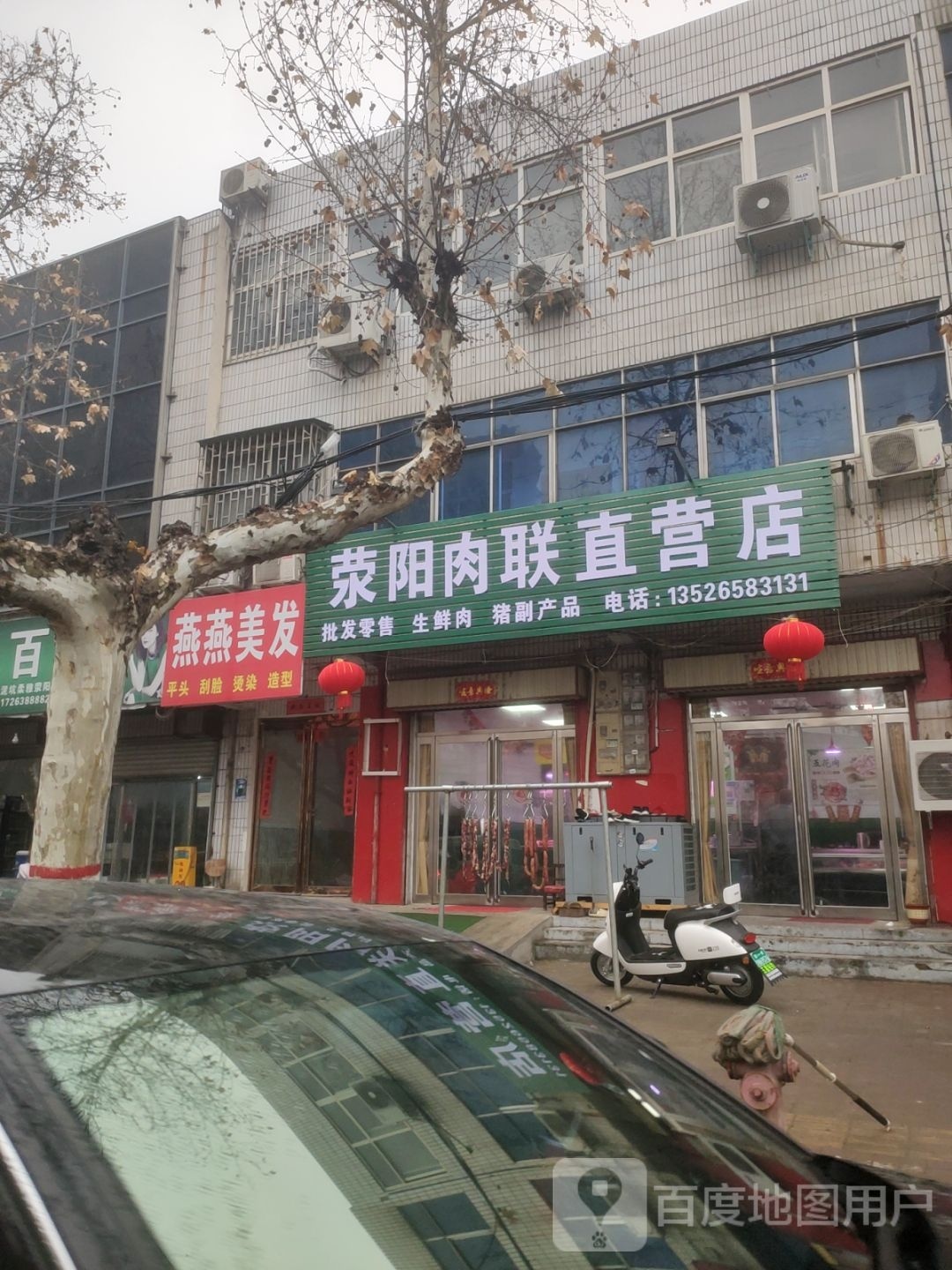 荥阳市荥阳肉联直营店