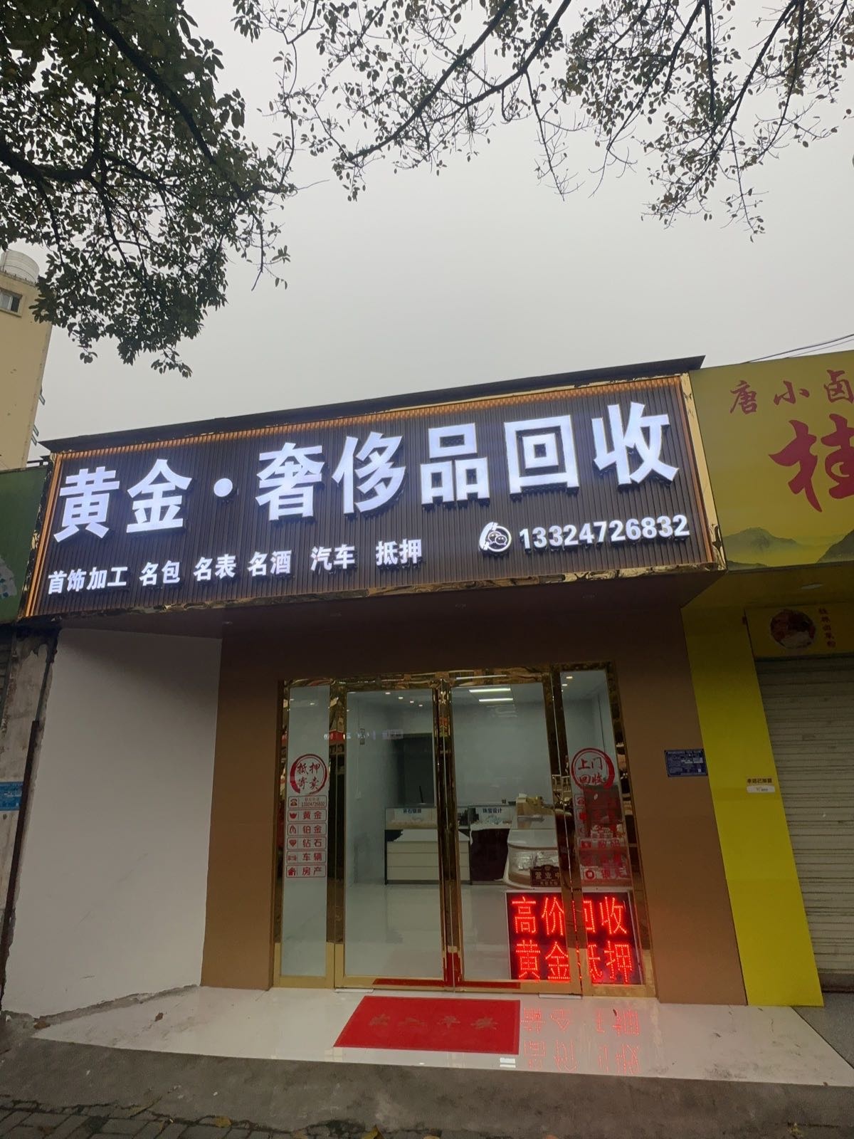 黄金·奢侈品回收