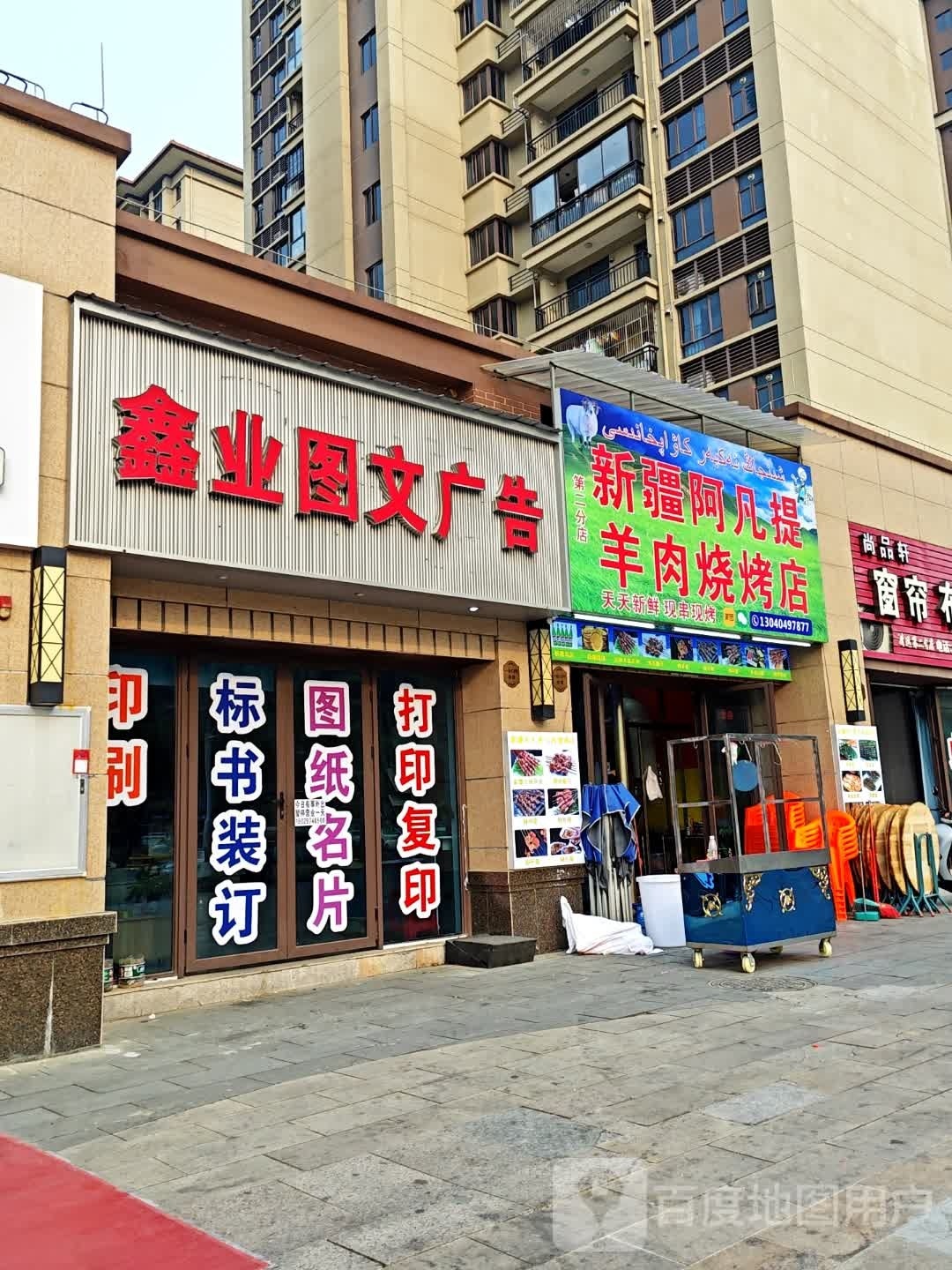 新疆阿凡提羊肉烧烧烤店(第二分店)