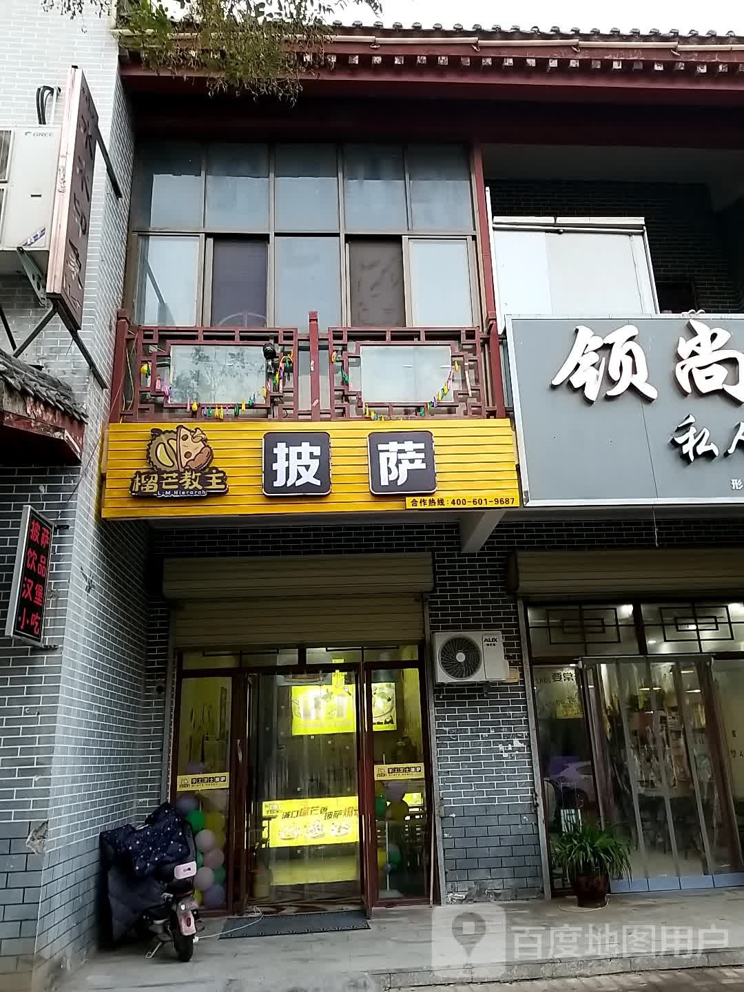 榴忙教主·披萨(城关镇店)