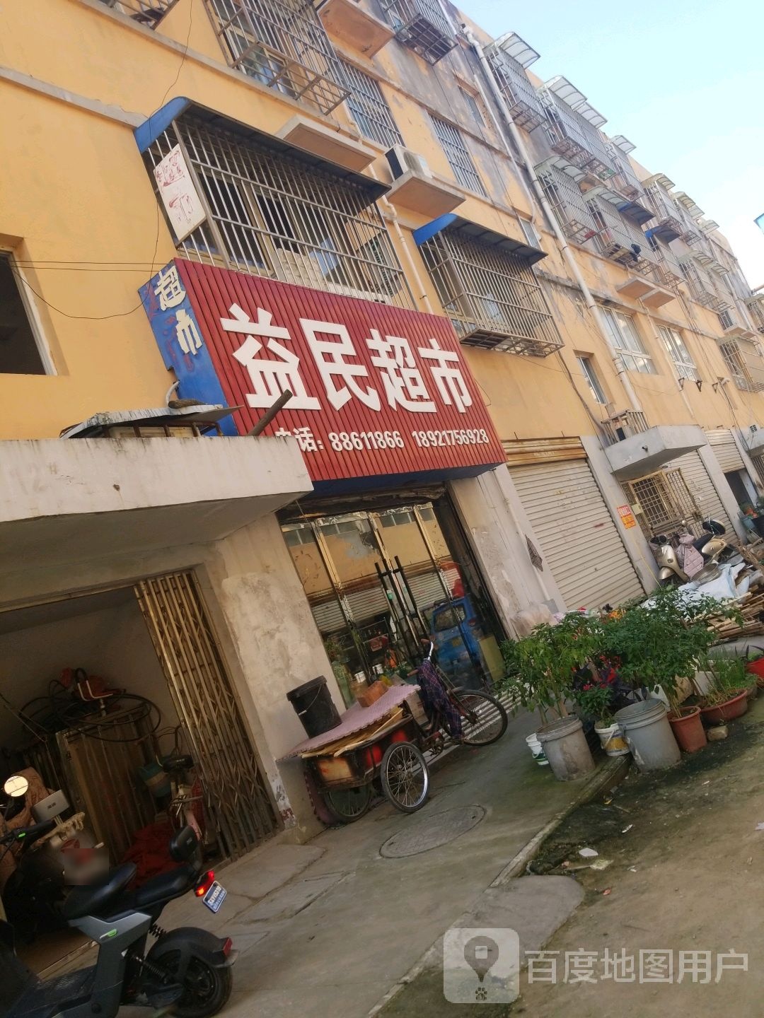 益民超市(公园南路店)