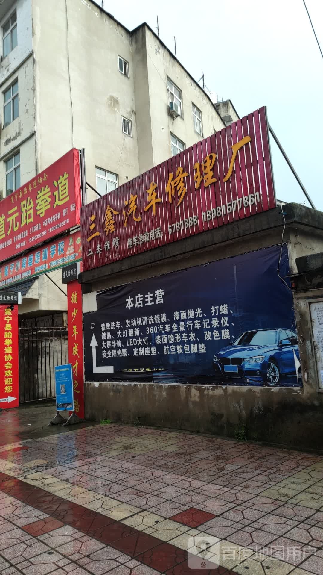 三鑫汽车修理厂