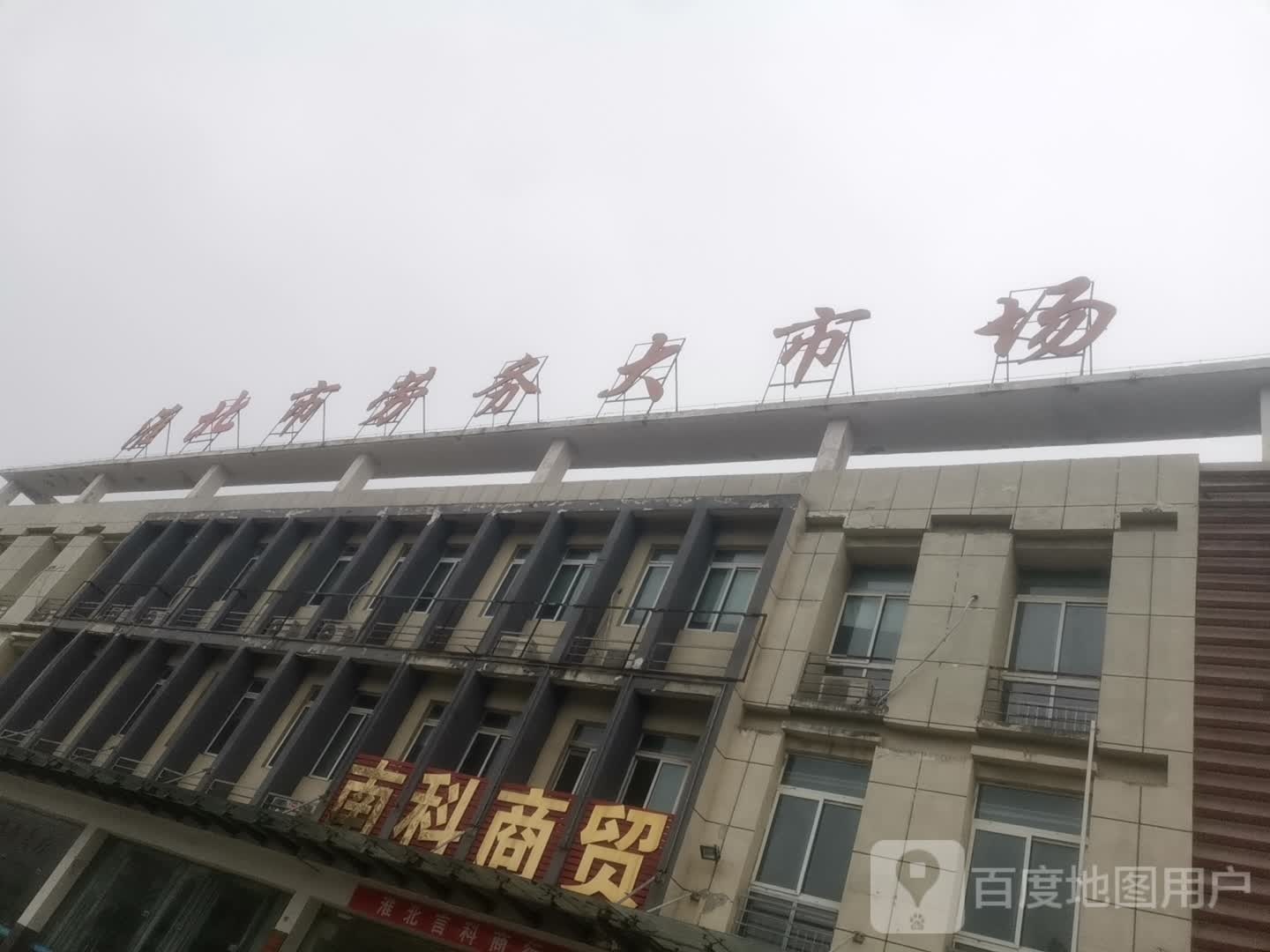 淮北市劳务大市场