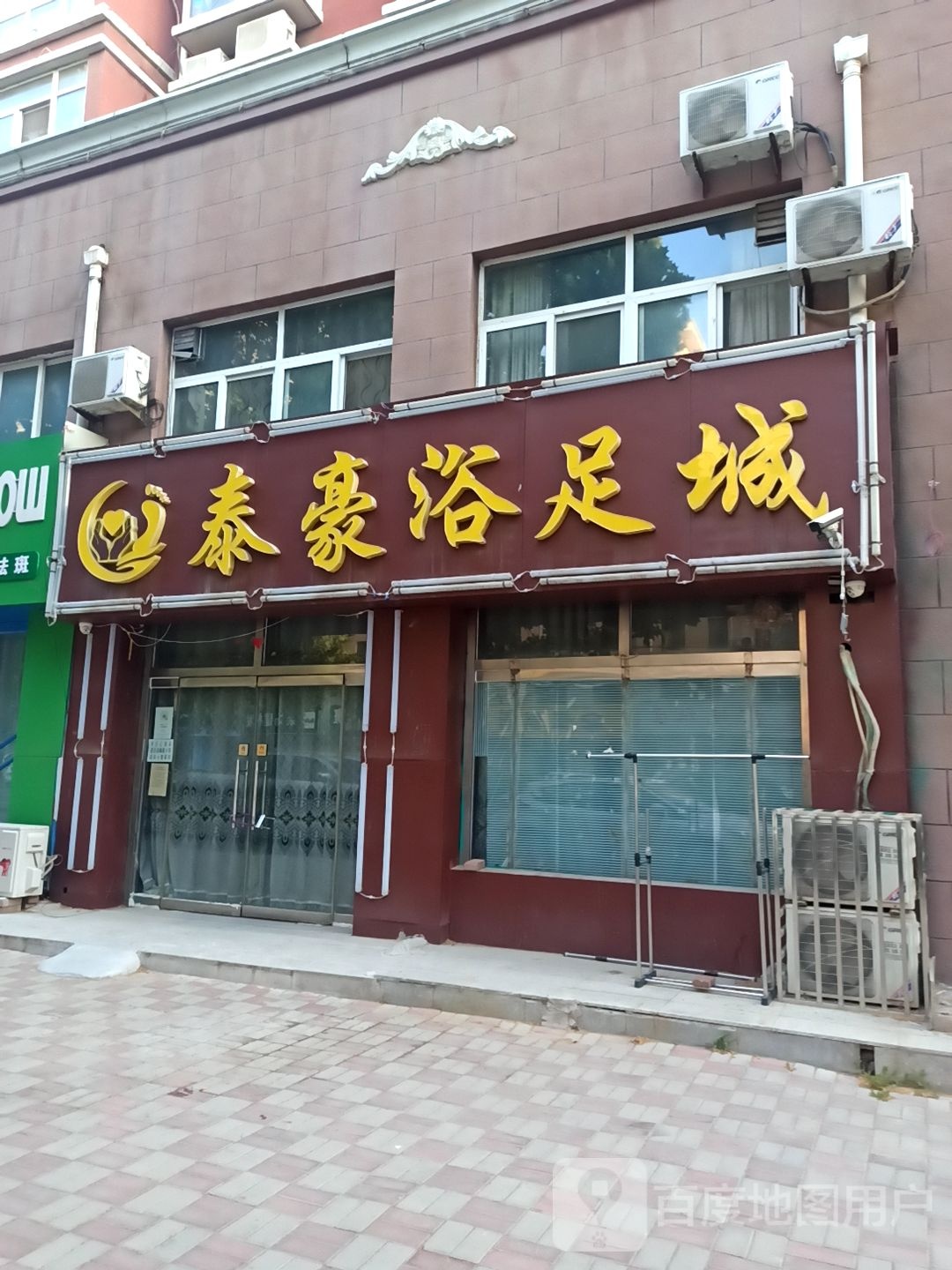 泰豪浴足城