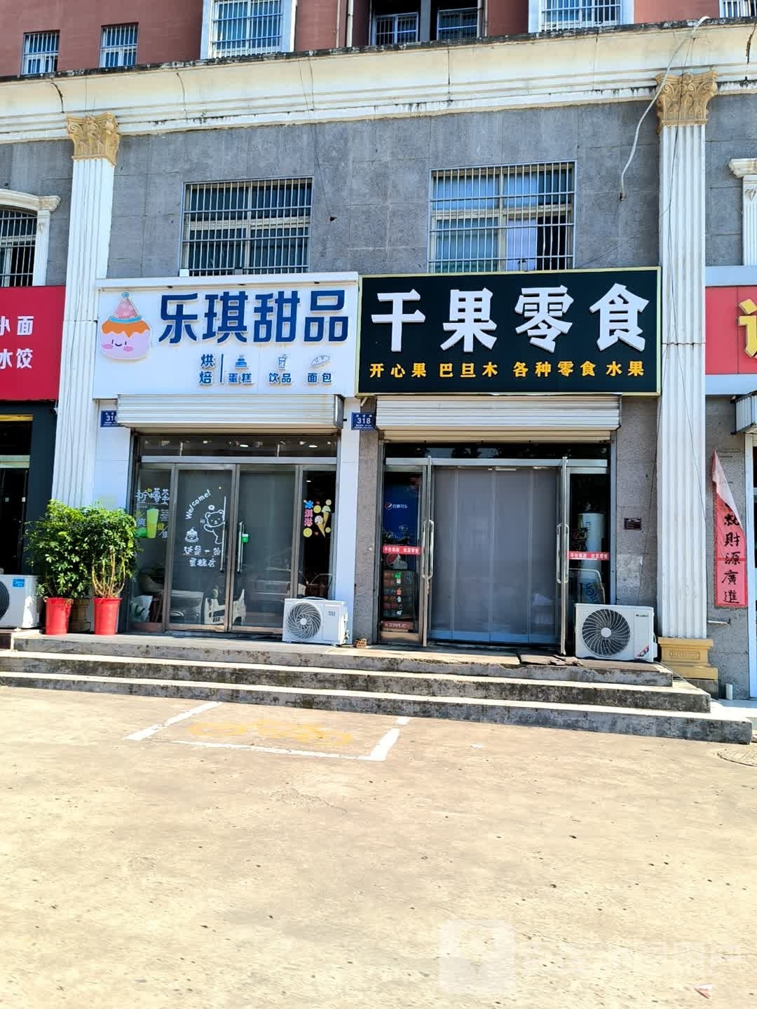 乐琪甜品(龙珠丽都店)