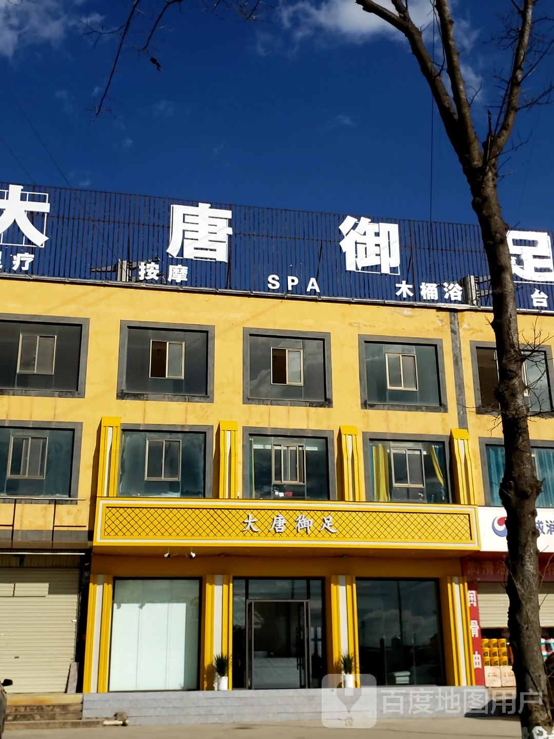 大唐御足堂(杨林店)