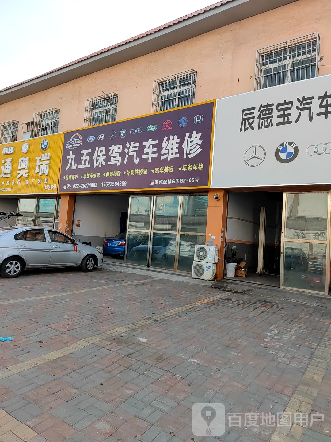九五保驾汽车维修