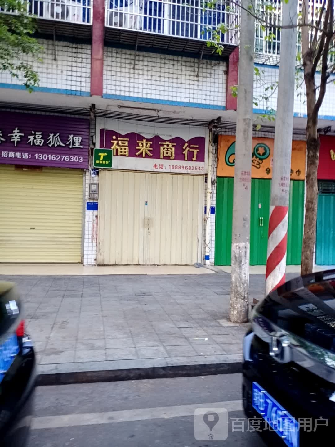 福来商行(江南二路店)