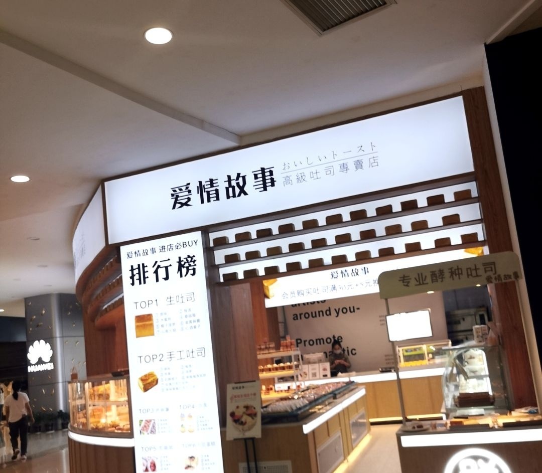 爱情故事(国贸春天百货购物中心珠海路店)