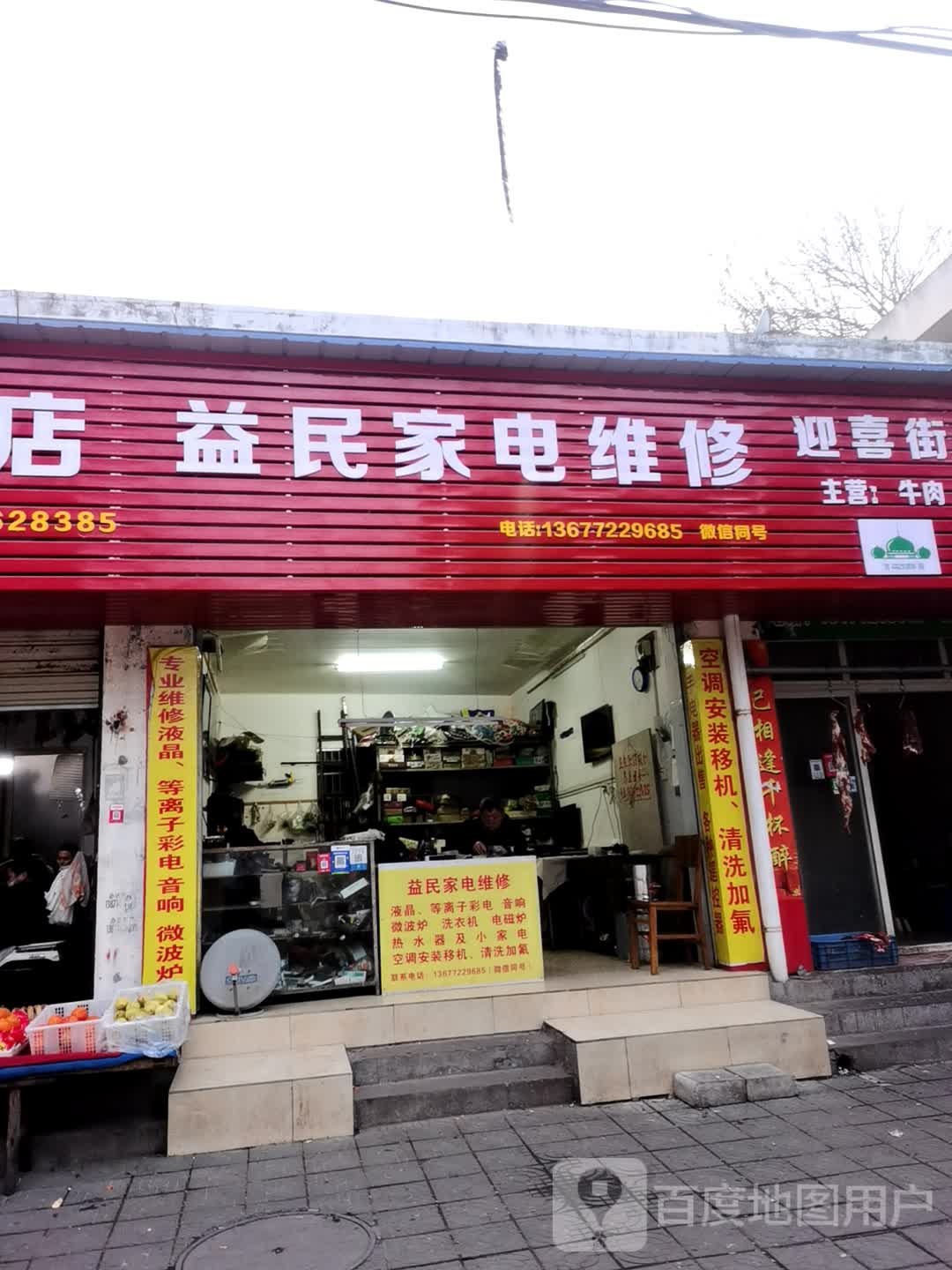 益民佳电维修(五一路店)