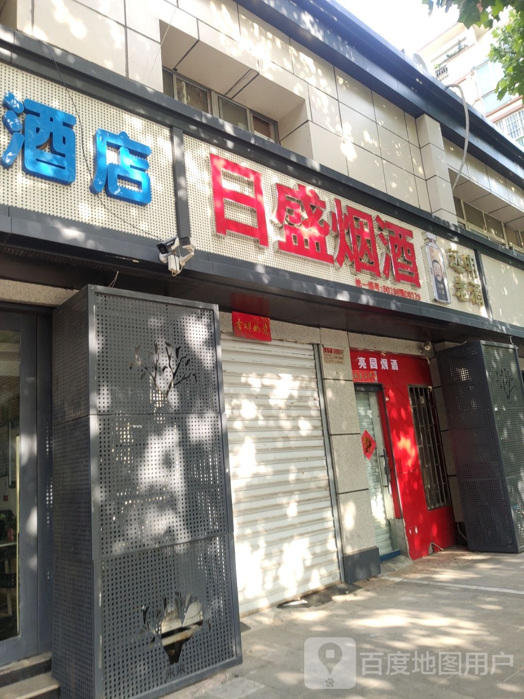 日盛烟酒(路路通万喜名家店)