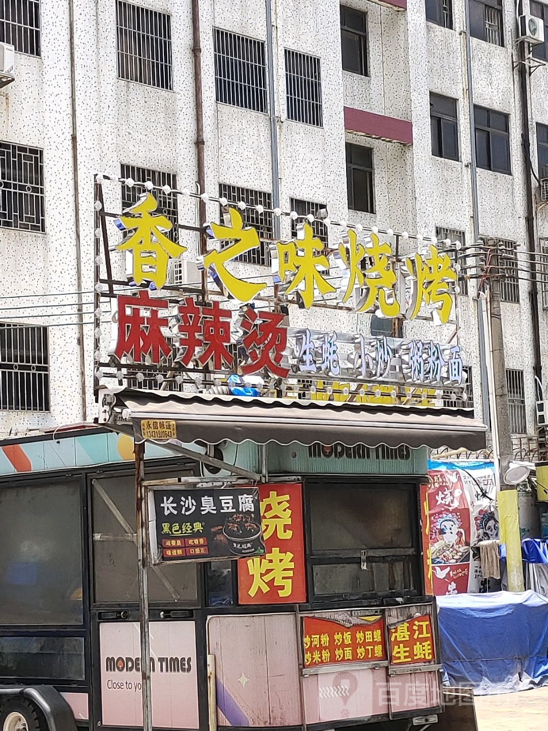 香之味烧烤(弘桥商城店)